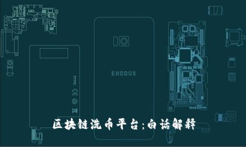 区块链洗币平台:白话解释