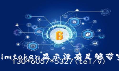 如何解决imtoken显示没有足够带宽的问题?