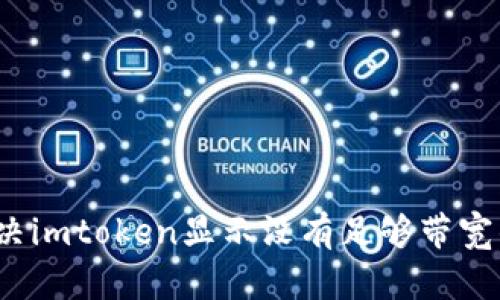 如何解决imtoken显示没有足够带宽的问题?