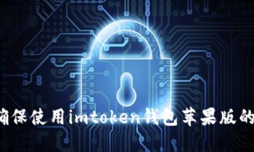 如何确保使用imtoken钱包苹果版的安全?