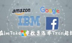 如何在imToken中投票选举Tron超级代表