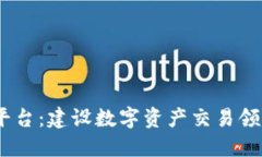 区块链Bass平台：建设数字