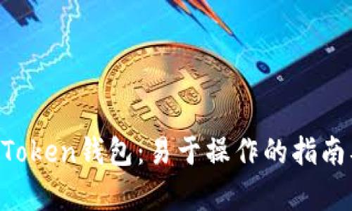 etc转入imToken钱包:易于操作的指南及优势分析