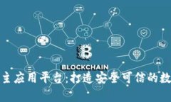 天津区块链自主应用平台