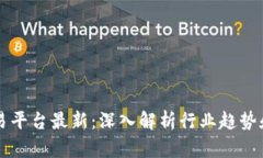 区块链交易平台最新：深