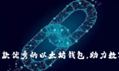 imtoken：一款优秀的以太坊钱包，助力数字货币交