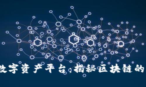 了解MT数字资产平台:揭秘区块链的核心本质