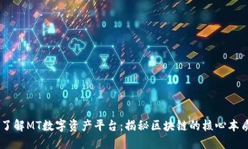 了解MT数字资产平台:揭秘区块链的核心本质