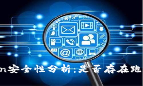 imToken安全性分析:是否存在跑路风险?