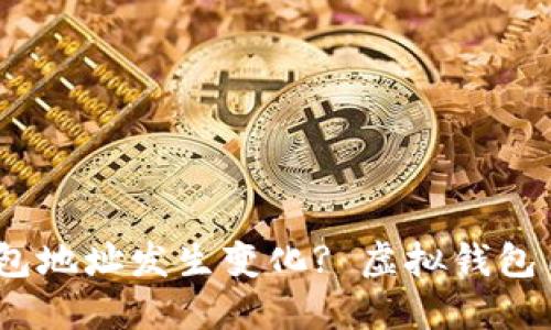 imToken钱包地址发生变化? 虚拟钱包用户需注意!