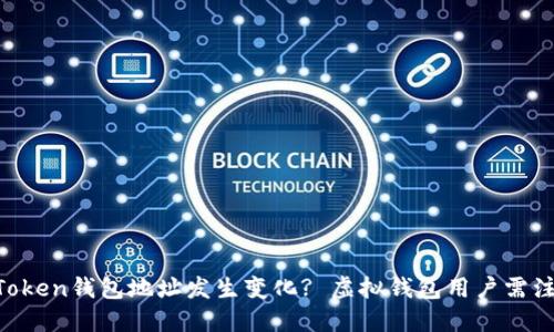 imToken钱包地址发生变化? 虚拟钱包用户需注意!