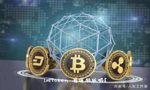 imToken 有电脑版吗?