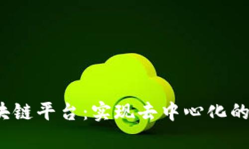 全球真正的区块链平台:实现去中心化的下一步是什么?