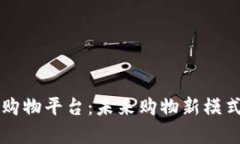 区块链购物平台：未来购