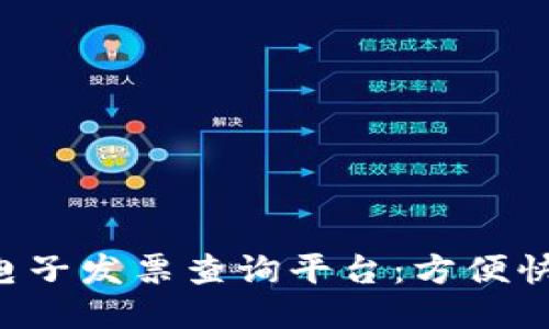 山西区块链电子发票查询平台:方便快捷,信息安全