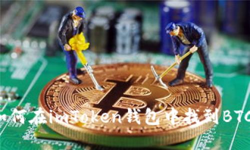 如何在imToken钱包中找到BTC?