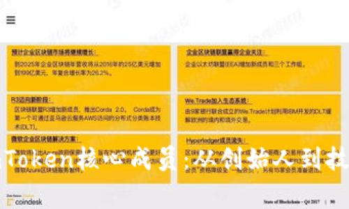 探索imToken核心成员：从创始人到技术专家