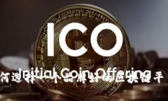 如何选择一个品牌好的区