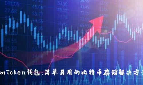 ImToken钱包：简单易用的比特币存储解决方案