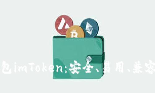 开源钱包imToken:安全、易用、兼容多币种