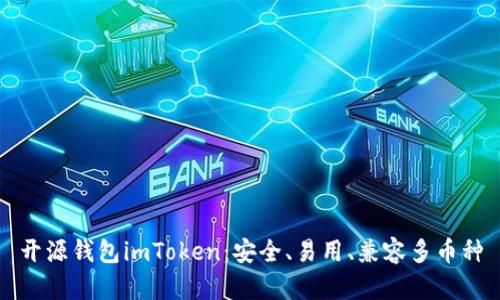 开源钱包imToken:安全、易用、兼容多币种