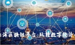 探秘北海区块链平台：玩