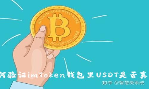 如何验证imToken钱包里USDT是否真假?