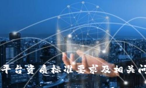 区块链平台资质标准要求及相关问题解析