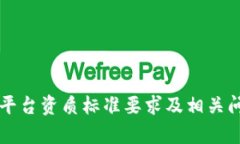 区块链平台资质标准要求