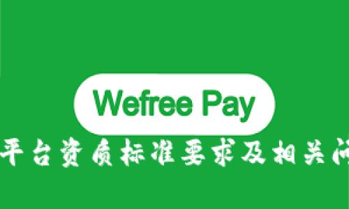 区块链平台资质标准要求及相关问题解析