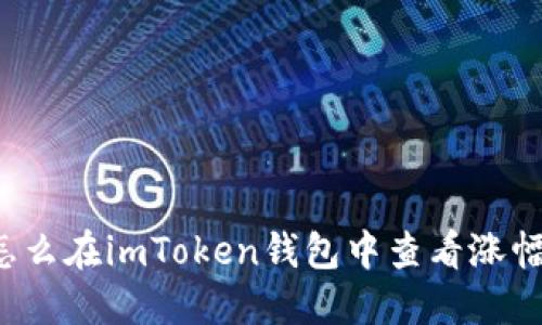 怎么在imToken钱包中查看涨幅?