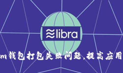 如何解决 im钱包打包失败问题，提高应用发布成功率