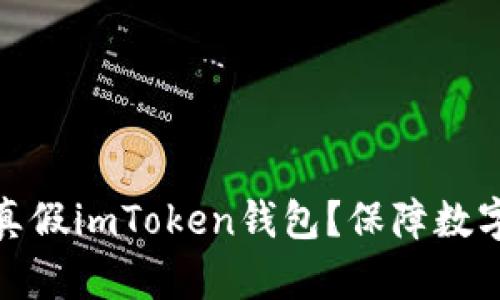 如何分辨真假imToken钱包?保障数字资产安全