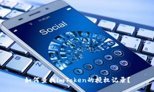 如何查找imToken的授权记录?