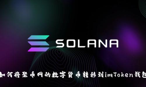 如何将聚币网的数字货币转移到imToken钱包