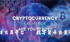 专业区块链交易平台——