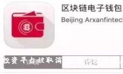 区块链投资平台被取消，