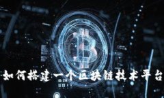 如何搭建一个区块链技术
