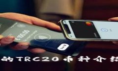 IM钱包的TRC20币种介绍及优势