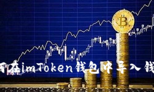 如何在imToken钱包中导入钱包?