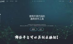 哪些平台可以买到区块链