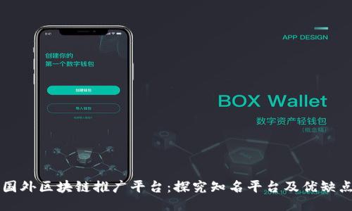 国外区块链推广平台:探究知名平台及优缺点