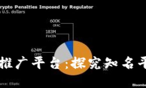 国外区块链推广平台:探究知名平台及优缺点