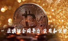 - 区块链合同平台：使用和