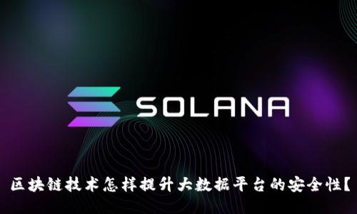 区块链技术怎样提升大数据平台的安全性?
