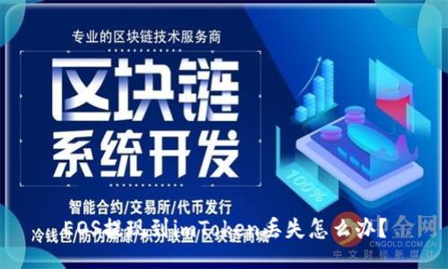 EOS提现到imToken丢失怎么办?