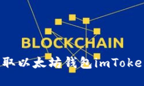 如何获取以太坊钱包imToken地址?