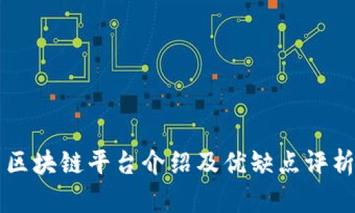 区块链平台介绍及优缺点评析