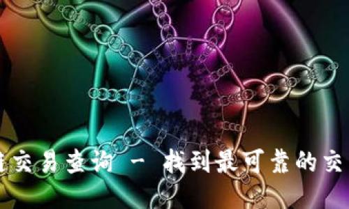 区块链交易查询 - 找到最可靠的交易信息