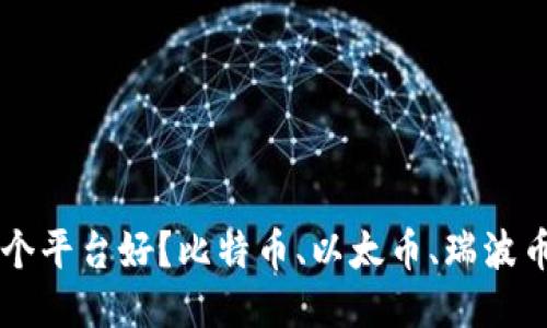 区块链货币哪个平台好?比特币、以太币、瑞波币交易平台推荐
